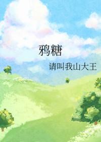 鸦糖