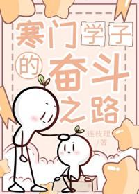 寒门学子的奋斗之路