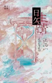 日久生情