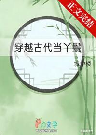 穿越古代当丫鬟