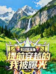 国运求生:提前穿越的我被曝光